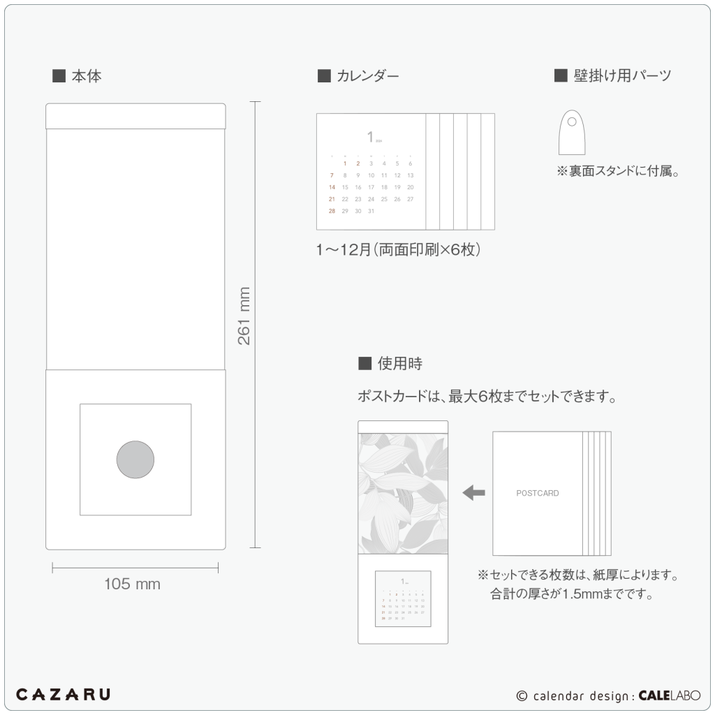 ポストカードを飾るカレンダー「CAZARU」の基本的な内容
