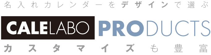 オリジナルカレンダーのデザイン・制作会社：カレンダーラボ