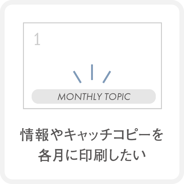 名入れカレンダーのカスタマイズ例3　毎月のカレンダーに情報やキャッチコピーを印刷したい