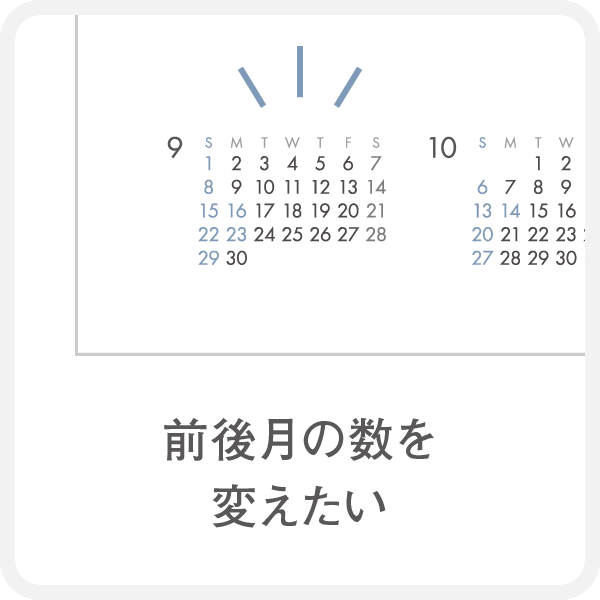 名入れカレンダーのカスタマイズ例5　前後の月を増やしたり減らしたい