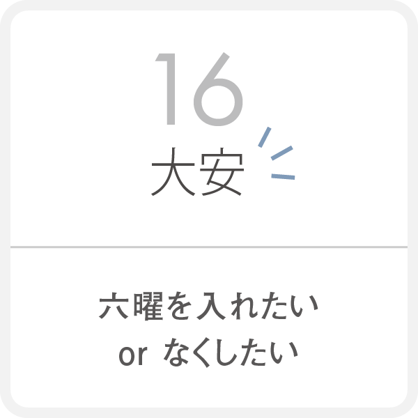 名入れカレンダーのカスタマイズ例6　カレンダーに六曜を入れたい or なくしたい